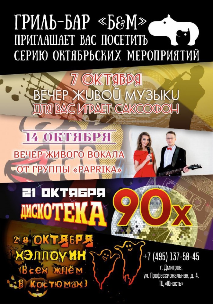 Анонс октябрьских мероприятий в Гриль-Баре Б&М