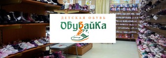 Магазин детской обуви Обувайка