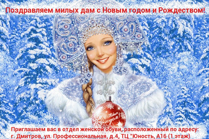 Отдел женской обуви поздравляет милых с Новым годом и Рождеством!