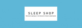 SLEEP SHOP - Магазин одежды и постельного белья в Дмитрове