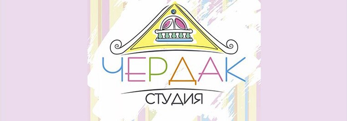 Студия Чердак