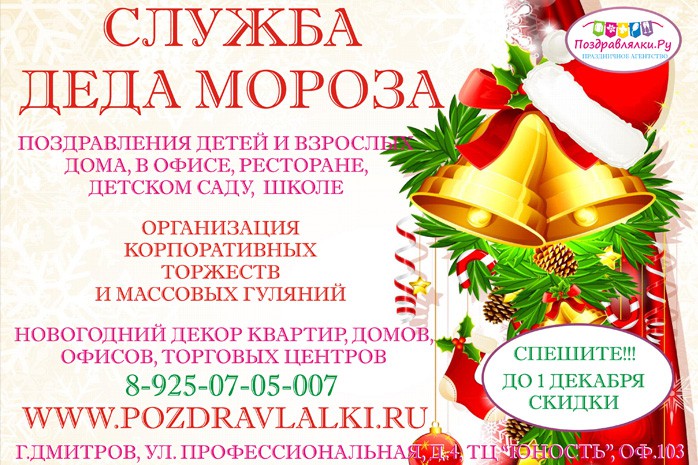 Служба Деда Мороза от Праздничного агентства Поздравлялки