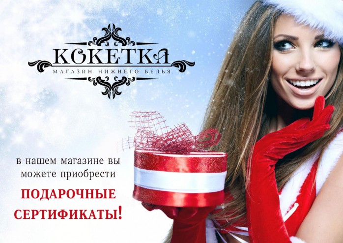 Магазин нижнего и эротического белья "Кокетка" Поздравляет всех с новогодними праздниками!
