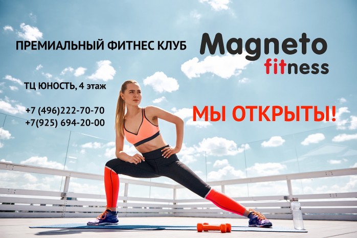 Премиальный фитнес клуб Magneto fitness - Мы открылись!