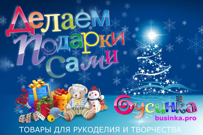 Делаем подарки сами! Товары для рукоделия и творчества в магазин Бусинка