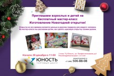Приглашаем взрослых и детей на бесплатный мастер-класс  Изготовление Новогодней открытки!