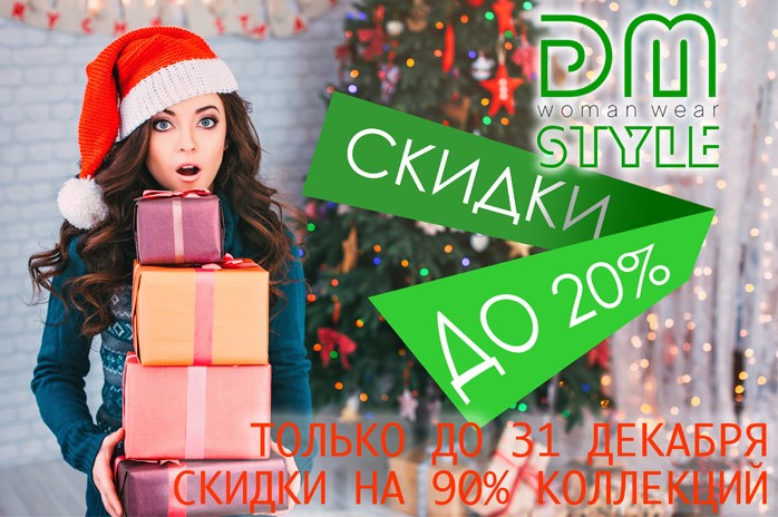 Только до 31 декабря в магазине DMStyle Shop тотальная новогодняя распродажа!