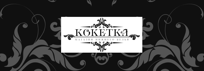 Магазин нижнего белья Кокетка ТЦ Юность Дмитров