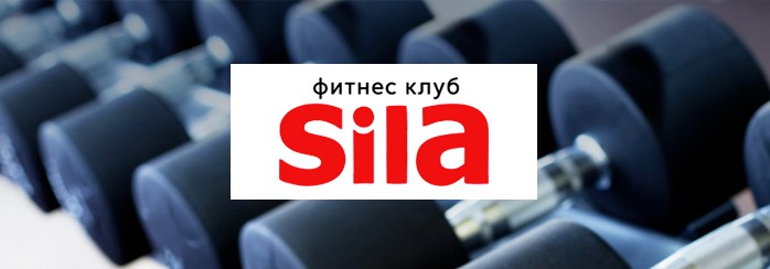 Фитнес клуб SILA г. Дмитров