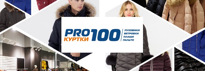 PRO100 КУРТКИ
