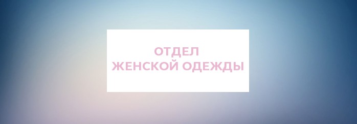 Женская одежда ТЦ Юность Дмитров