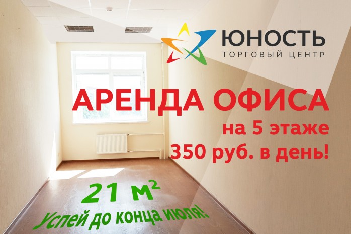 Аренда офиса на 5 этаже за 350 рублей в день!