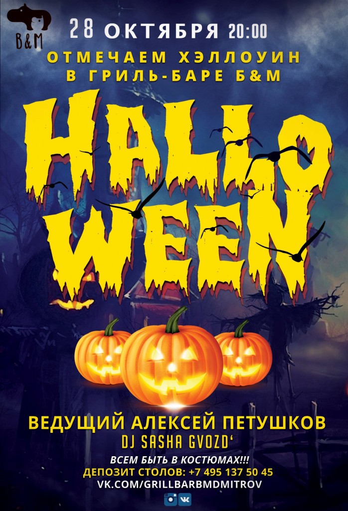 HALLOWEEN PARTY. 28/10/2017. в ГРИЛЬ-БАРЕ Б&М
