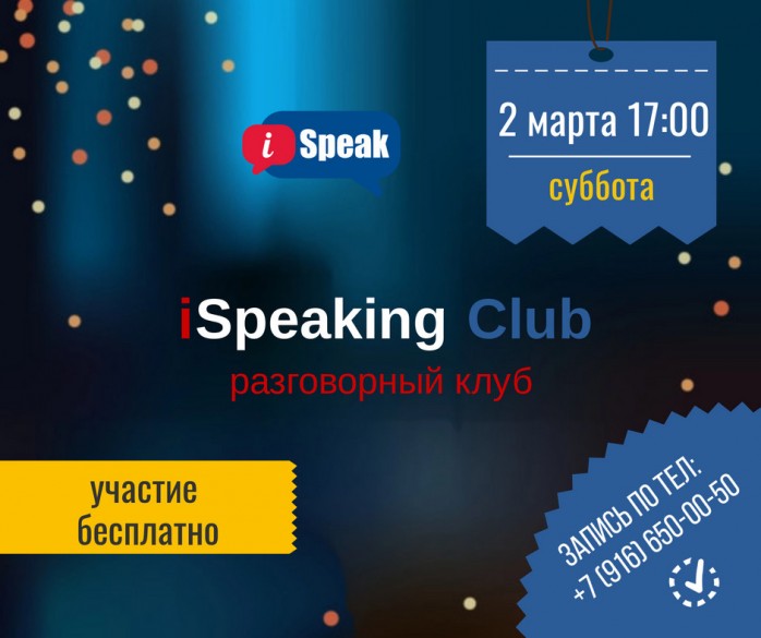 2 марта (суббота) 17:00 - iSpeaking Club