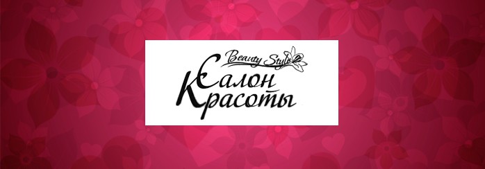Салон красоты Beauty Style Дмитров
