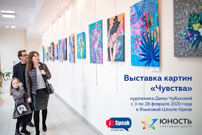с 3 по 28 февраля 2020 года в Языковой Школе iSpeak будут выставлены картины неподражаемого, талантливого художника Дины Чубуковой.