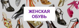 Женская обувь в ТЦ Юность Дмитров